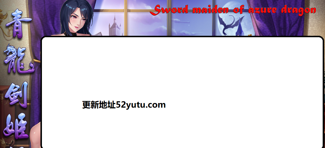 青龍劍姬傳 官中