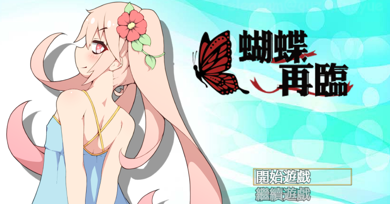 蝴蝶再临V1.10 官方中文步兵版[新作]
