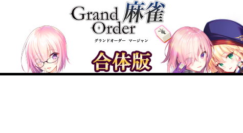 Grand Order 麻将 合体版+Annex v2.07 新作