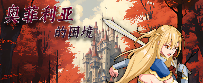 奥菲莉亚的困境 官中 新作