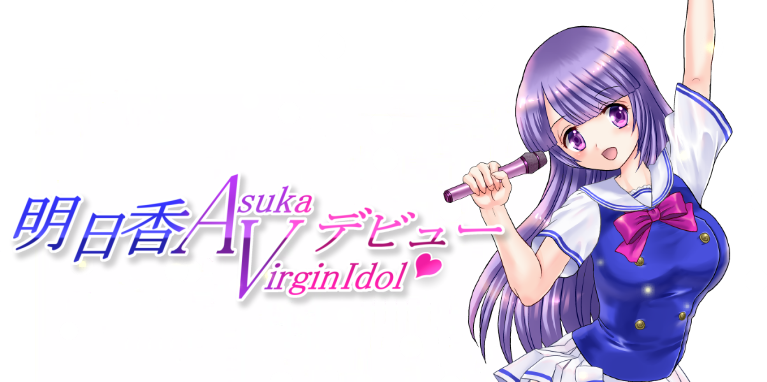 偶像出道 明日香ヴァージンアイドルデビュー V2.260 AI汉化 更新