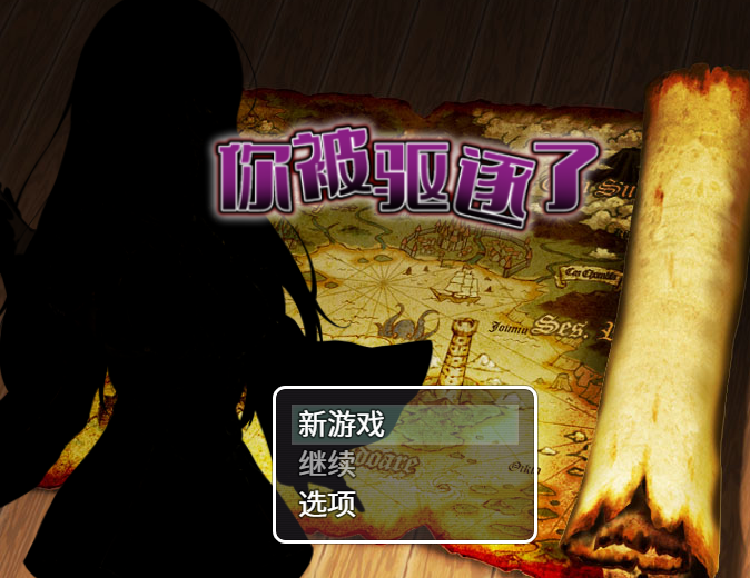 你被驱逐了/ 追加故事情节&绘图DLC 官中 新作