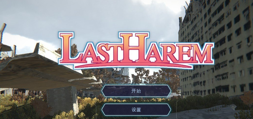最后的后宫～通货膨胀 汉化步兵版 新汉化