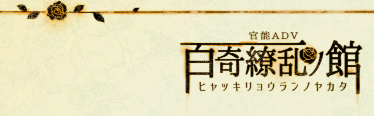百奇缭乱之馆 全CG存档