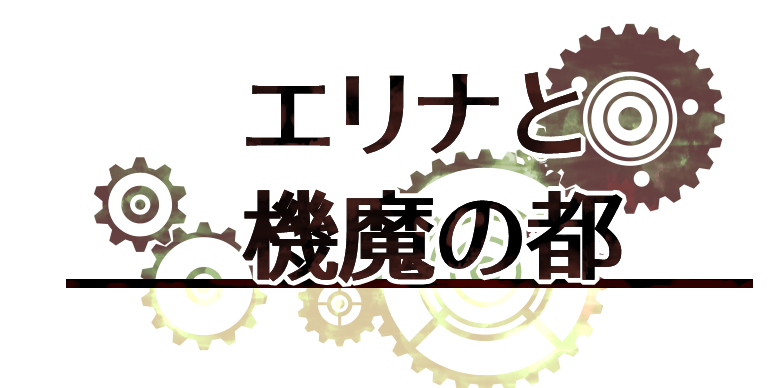 埃琳娜与机魔之都 AI汉化版 V1.10 AI汉化版+全CG存档[更新]