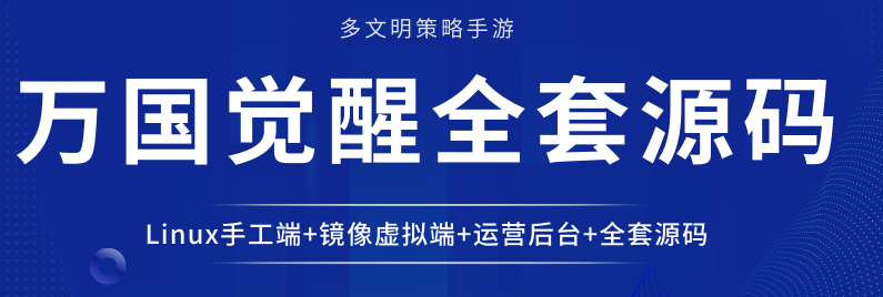 多文明策略手游【万国觉醒】Linux手工端+镜像虚拟端+运营后台+全套源码