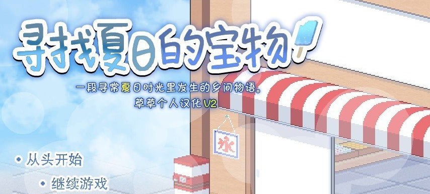 寻找夏日的宝物 Ver1.04 个人汉化V2精校版+全CG存档[新汉化/新增安卓][PC+安卓]