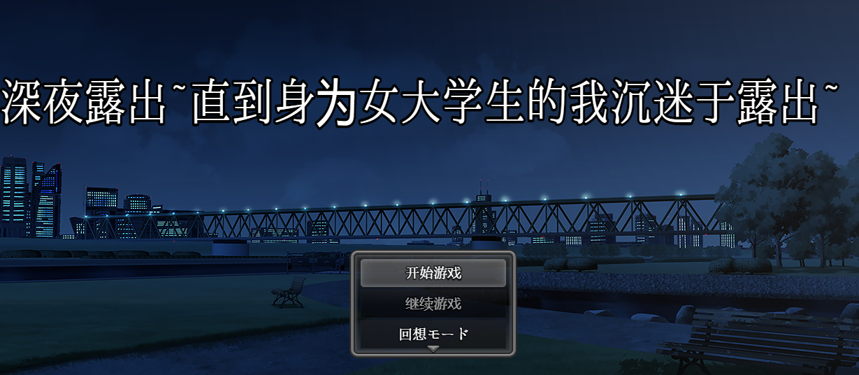 深夜的露出~直到身为女大学生的我沉迷于露出~PC+安卓汉化版