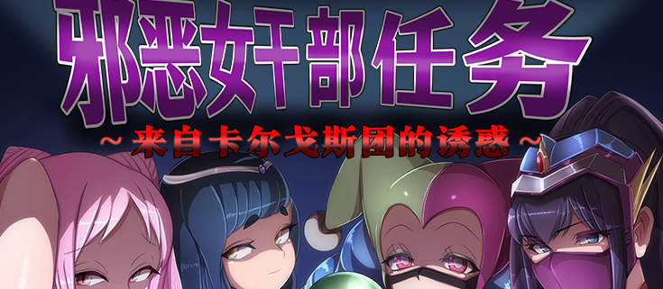 邪恶女干部任务～来自卡尔戈斯团的诱惑～V2.0 官方AI中文版[新作]