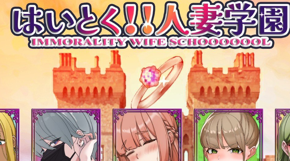 开课！人妻学园 机翻汉化版+全CG存档[新作]