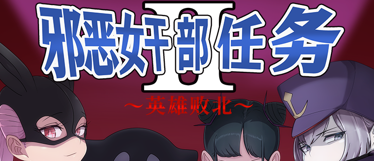 邪恶女干部 任务2 ～英雄败北 官方AI中文版[新作]