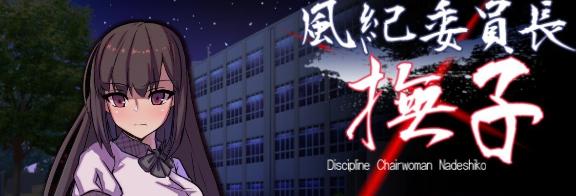 风纪委员长 抚子 AI汉化版+全CG存档[新汉化]
