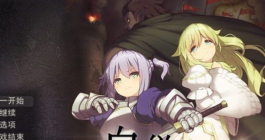 白之侍从与暗之侍从 ver1.5 挂载AI汉化版+存档[新汉化]