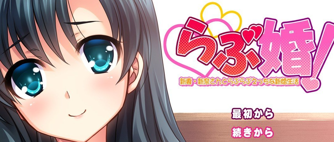 爱情婚！与新妻新奈的甜蜜新婚生活 AI汉化版+全CG存档[新汉化]