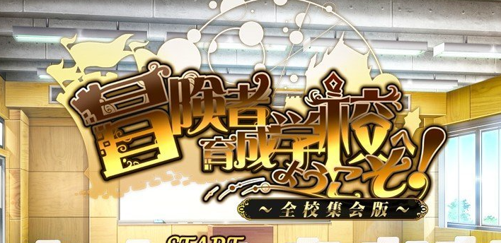 欢迎来到冒险者培养学校！全校集会版 挂载AI汉化版[新汉化]