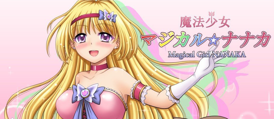 魔法少女魔法☆娜娜卡 AI汉化版+存档[新汉化]