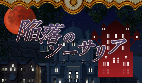 陷落的索萨利亚 内嵌AI汉化版+存档[新汉化]