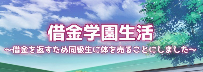 借债学园生活～为了偿还债务决定向同学卖身～挂载AI汉化版+存档[新汉化]
