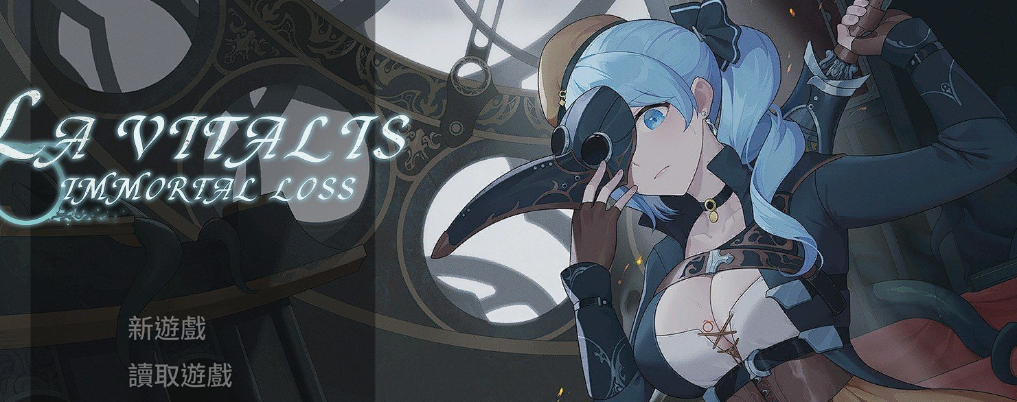 La Vitalis Immortal Loss V0.01 官中试玩版[新作]