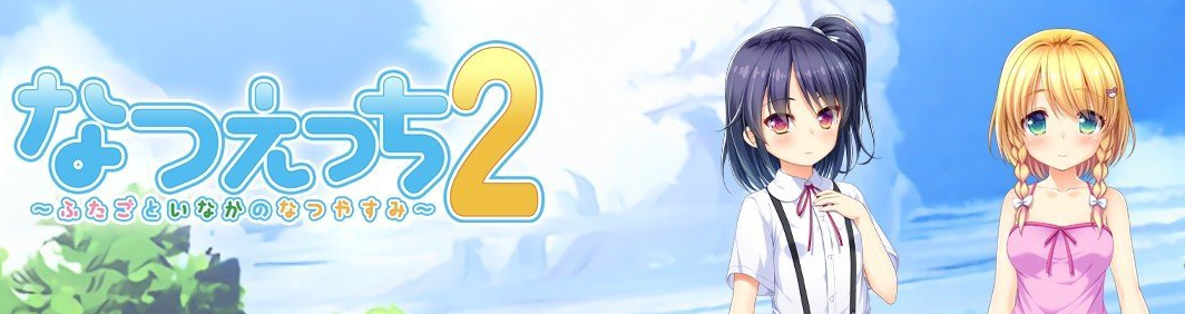 夏天的性爱2 ～乡间双子的夏日假期～AI汉化版+全CG存档[新汉化]