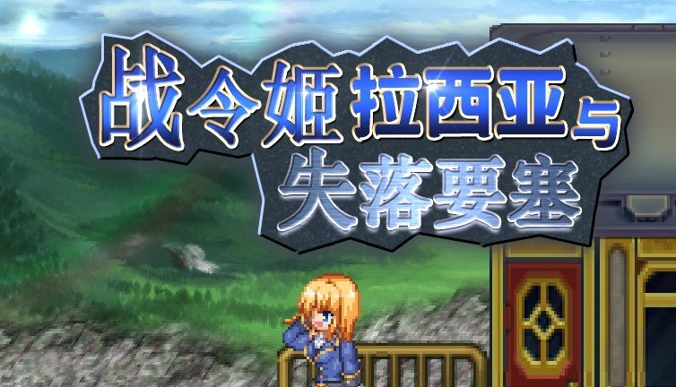 战令公主蕾西亚与失落要塞V1.17 官中AI汉化版[新汉化]