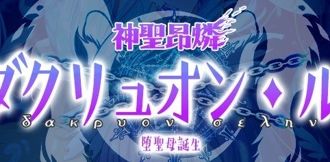 神圣昂磷达克留恩·露娜 ～堕圣母诞生～AI汉化版+全CG存档[新汉化]
