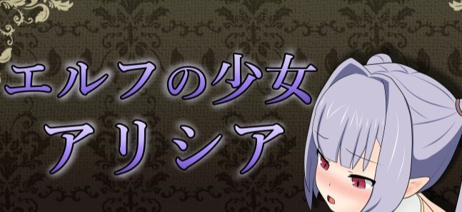 精灵少女艾丽西娅V1.30 挂载AI汉化版+存档[新汉化]