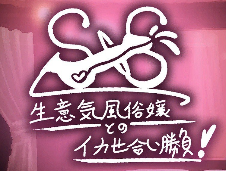 SxS！与傲慢风俗女的竞技性刺激对决！AI汉化版+存档[新汉化]