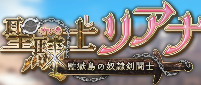 圣骑士莉安娜 监狱岛的奴隶角斗士V4 挂载AI汉化版+存档[更新]