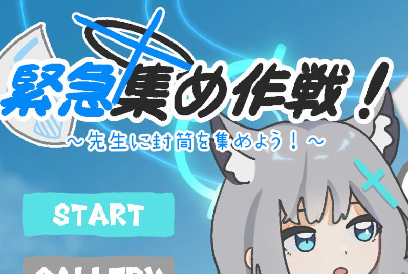 緊急集め作戦～先生に封筒を集めよう～