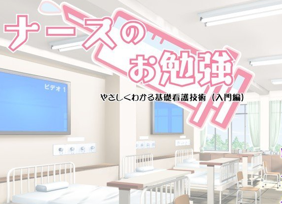 护士学习入门篇 ～简单易懂的基础护理技术～AI汉化版+全CG存档[新汉化]
