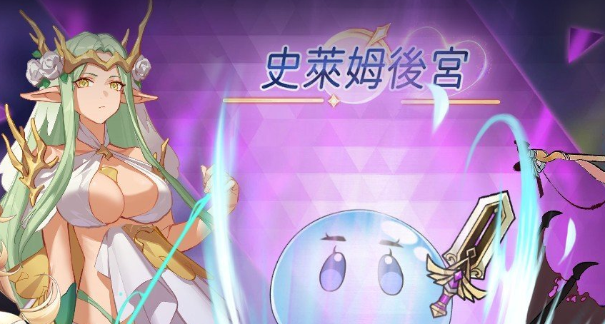 史莱姆后宫 官方中文版