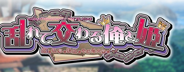 混乱交错的我和公主 ～公主与执事与歌姬及众多其他人～AI汉化版+全CG存档[新汉化]