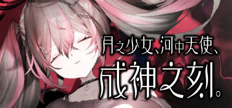 月之少女、河中天使、成神之刻 步兵版 官中