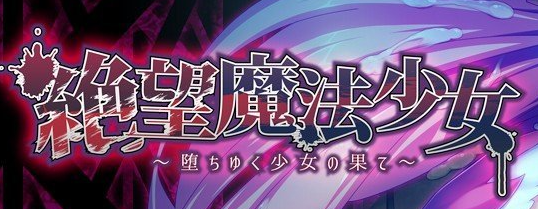 绝望魔法少女 ～堕落少女的终结～AI汉化版+全CG存档[新汉化]