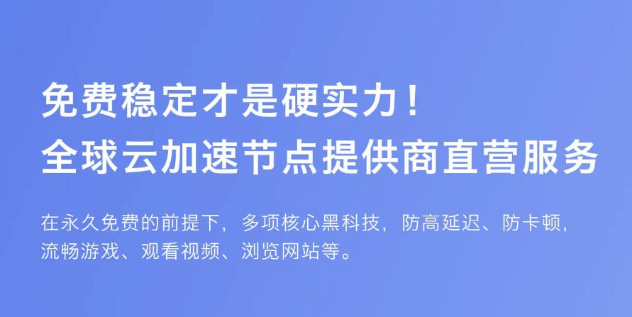 永久免费加速器 已修复初始化失败问题 PC+安卓