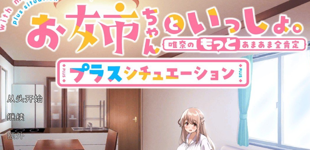 和姐姐一起。～唯奈的甜蜜全肯定 官方中文版+DLC[大更新]